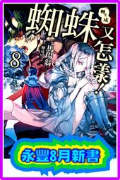 【永豐】角川小說 轉生成蜘蛛又怎樣 8 送書套 (全新包膜) 出版：2019/08/01 價格比較,價格查詢,歷史價格詳細信息