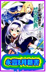 【永豐】東立小說 不正經的魔術講師與禁忌教典 1 送書套(全新包膜) 出版日：2015/03/30 歷史價格詳細信息