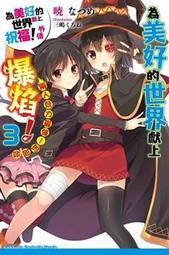 【為美好的世界獻上祝福01~16】(13首刷)全新未拆封/角川/ 暁 なつめ 歷史價格詳細信息