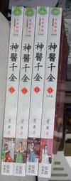 《信昌》活寶與頑童(全4冊)臥龍生【頭大大-武俠小說】十05◎DK3 歷史價格詳細信息