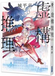 《度度鳥》虛位王權（３）All Hell Breaks Loose│台灣角川(股)│三雲 岳斗│定價：240元 歷史價格詳細信息