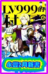 【永豐】角川小說★首刷 LV999的村民 6 送書套 (全新包膜) 出版：2020/02/10 價格比較,價格查詢,歷史價格詳細信息