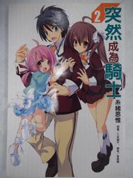 【首刷書】突然有了未婚妻，沒想到對方竟是聞名全校的『蠻橫千金』，這該如何是好？2//疎陀陽//東立輕小說/Avi書店 歷史價格詳細信息