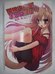 【月界二手書店】是妖精不是妖怪-2：別叫我男神（初版一刷）_萬小迷_長鴻出版_自有書_原價190　〖輕小說〗CJL 歷史價格詳細信息