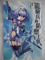 龍騎兵的防禦工事 非瓴 兔塚英志 尖端出版 /重回那天 健速 東立出版 二手書 自有書皆包書套 歷史價格詳細信息