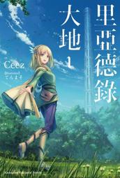 《度度鳥》里亞德錄大地（２）│台灣角川(股)│Ceez│全新│定價：250元 歷史價格詳細信息