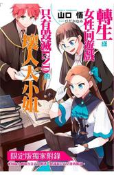 【全新書】轉生成女性向遊戲只有毀滅END的壞人大小姐 13 作者：山口悟/青文輕小說/Avi書店 歷史價格詳細信息