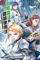 (東立出版)治癒魔法的錯誤使用法1-10集(待續)2022/08/04全新書 歷史價格詳細信息