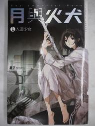 【月界二手書店】月與火犬－卷六：創世計畫－自有書（初版一刷）_星子（太歲作者）_蓋亞出版_原價220　〖輕小說〗CDP 歷史價格詳細信息