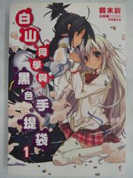 白石同學的動級生（２）<啃書> 歷史價格詳細信息