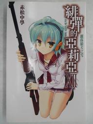 尖端輕小說 緋彈的亞莉亞系列 赤松中學 全新 歷史價格詳細信息