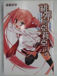 尖端輕小說 緋彈的亞莉亞系列 赤松中學 全新 歷史價格詳細信息