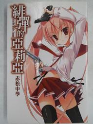 尖端輕小說 緋彈的亞莉亞系列 赤松中學 全新 歷史價格詳細信息