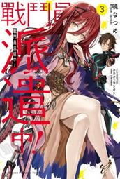 《度度鳥》戰鬥員派遣中！（７）│台灣角川(股)│曉 なつめ│定價：220元 歷史價格詳細信息