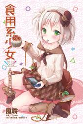 《東立》聆聽陌生電影的原聲帶(全1冊)竹宮【頭大大-輕小說】甲10◎EM1 歷史價格詳細信息