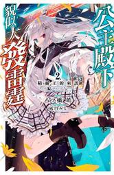 【永豐】青文小說  大賢者的愛徒～防禦魔法推廣記～ 2 送書套(全新) 出版：2023/05/25 歷史價格詳細信息