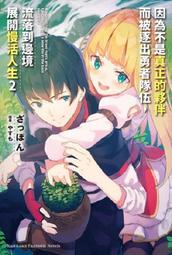 《度度鳥》因為不是真正的夥伴而被逐出勇者隊伍，流落到邊境展開慢活人生（７）│台灣角川(股)│ざっぽん│定價：240元 歷史價格詳細信息