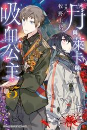 《度度鳥》公主殿下貌似大發雷霆（５）邂逅，而後─│青文出版│八ツ橋皓/止白みと│定價：240元 歷史價格詳細信息