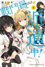 《度度鳥》戰鬥員派遣中！（３）│台灣角川(股)│曉 なつめ│全新│定價：200元 歷史價格詳細信息