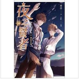 小說/夜之賢者2+人物卡+pp迷你資料袋+海報+週計畫本+手帳貼紙兩張（特裝組）/香草/魔豆文化 歷史價格詳細信息