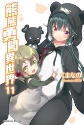 《度度鳥》熊熊勇闖異世界（１４）│台灣角川(股)│くまなの│全新│定價：250元 歷史價格詳細信息