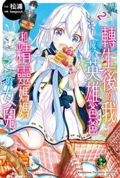 《度度鳥》轉生成女性向遊戲只有毀滅ＥＮＤ的壞人大小姐（１０）限定版│青文出版社│山口悟/ひだか なみ│定價：280元 歷史價格詳細信息