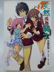 【月界二手書店】突然成為騎士 2（初版非首刷）_糸緒思惟_東立出版_自有書_原價190　〖輕小說〗CLB 歷史價格詳細信息