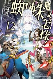 《度度鳥》轉生成蜘蛛又怎樣！（１３）│台灣角川(股)│馬場 翁│全新│定價：240元 歷史價格詳細信息