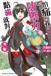 《度度鳥》怕痛的我，把防禦力點滿就對了（１４）│台灣角川(股)│夕蜜柑│定價：220元 歷史價格詳細信息