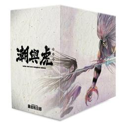 潮與虎完全版 盒裝套書(11～20冊)完【城邦讀書花園】 歷史價格詳細信息