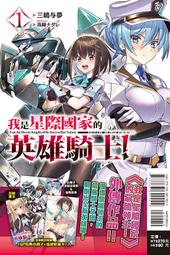 【首刷書】我是星際國家的英雄騎士！3 附首刷書卡 作者：三嶋与夢/東立輕小說/Avi書店 歷史價格詳細信息