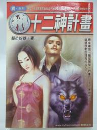 絕版書出售 《第十二個覺悟 找回和諧有序的身心靈合一之旅 / 第12個覺悟 遠流出版》│詹姆士．雷德非│7成新 2D 歷史價格詳細信息