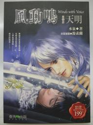 【月界二手書店】風動鳴 1：雲蔽．上部－自有書（初版六刷）_水泉_Izumi_春天出版_原價180　〖輕小說〗CDP 歷史價格詳細信息