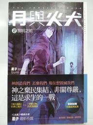 【月界二手書店】月與火犬－卷六：創世計畫－自有書（初版一刷）_星子（太歲作者）_蓋亞出版_原價220　〖輕小說〗CDP 歷史價格詳細信息