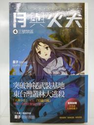 【月界二手書店】月與火犬－卷六：創世計畫－自有書（初版一刷）_星子（太歲作者）_蓋亞出版_原價220　〖輕小說〗CDP 歷史價格詳細信息