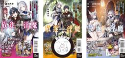 【東立】放逐淫魔～得到變態天賦而被趕出王都，1（首刷限定版） (書腰)(附書卡+小冊子+燙金卡)預購/眾利書店CLbook 歷史價格詳細信息