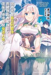 《度度鳥》因為不是真正的夥伴而被逐出勇者隊伍，流落到邊境展開慢活人生（７）│台灣角川(股)│ざっぽん│定價：240元 歷史價格詳細信息