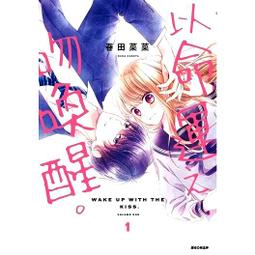 尖端漫畫 以命運之吻喚醒。(03) 春田菜菜 2023.2.2出版 繁中全新【普克斯閱讀網】 歷史價格詳細信息