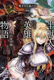 《度度鳥》英雄失格，終於要滅了世界（０３）│青文出版社│更伊俊介/鍋島テツヒロ│全新│定價：240元 歷史價格詳細信息