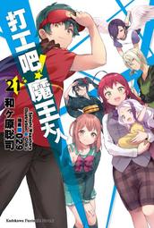 《度度鳥》打工吧！魔王大人（２１）完│台灣角川(股)│和ヶ原聰司│全新│定價：300元 價格比較,價格查詢,歷史價格詳細信息