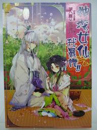 【月界二手書店】仙人傳奇-烈日篇2(絕版)_鬼面_鮮歡文化出版_自有書_口袋小說　〖輕小說〗AEX 歷史價格詳細信息