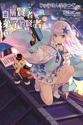 【全新書】自稱賢者弟子的賢者 18 作者:りゅうせんひろづく/青文輕小說/Avi書店 歷史價格詳細信息