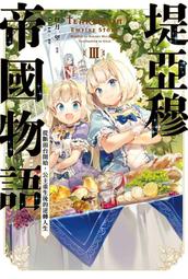 《度度鳥》公主騎士的小白臉 （１）  姫騎士様のヒモ│台灣角川(股)│白金透│定價：260元 歷史價格詳細信息