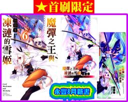 【永豐】東立小說  魔彈之王與凍漣的雪姬 3 送書套 (全新包膜) 出版日：2020/07/16 歷史價格詳細信息