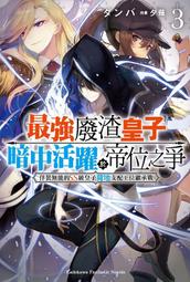 《度度鳥》最強廢渣皇子暗中活躍於帝位之爭 佯裝無能的SS級皇子背地支配王位繼承戰│台灣角川│タンバ│全新│定價：200元 歷史價格詳細信息