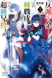 《度度鳥》反派千金轉職成超級兄控（２）│台灣角川(股)│兵千鳥│定價：200元 價格比較,價格查詢,歷史價格詳細信息