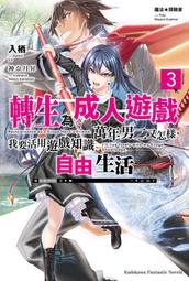 成人遊戲轉生 對抗命運的金豬貴族奮鬥記 １－３（定價７６０元）．「送書套」．名無しの権兵衛 歷史價格詳細信息