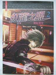 【月界二手書店2】紅龍之眼1：天龍陰玉－特藏版．初版一刷．自有書（絕版）_龍雲_明日工作室_原價160　〖輕小說〗AEF 歷史價格詳細信息