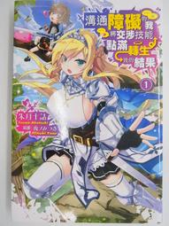 溝通障礙的我將交涉技能點滿轉生後的結果（01）｜青文 歷史價格詳細信息