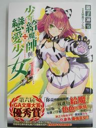 【青文】戀愛（少女）的培育法(01)漫畫/眾利書店 歷史價格詳細信息